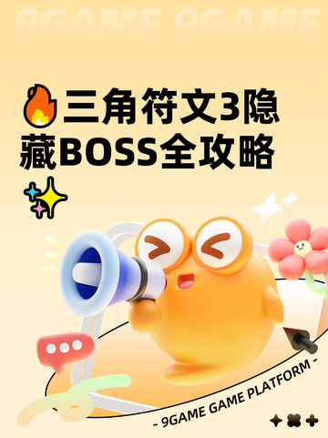 🔥三角符文3隐藏BOSS全攻略✨截图1
