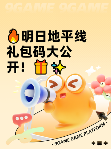 🔥明日地平线礼包码大公开！🎁✨截图1