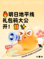 🔥明日地平线礼包码大公开！🎁✨