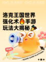 洛克王国世界强化术🔥手游玩法大揭秘🎉