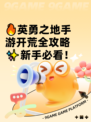 🔥英勇之地手游开荒全攻略✨新手必看！