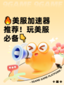🔥美服加速器推荐！玩美服必备👇