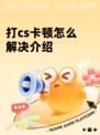 打cs卡顿怎么解决介绍