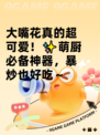 大嘴花真的超可爱！✨萌厨必备神器，暴炒也好吃～