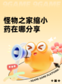 怪物之家缩小药在哪分享