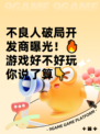 不良人破局开发商曝光！🔥游戏好不好玩你说了算👇
