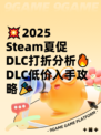 💥2025 Steam夏促DLC打折分析🔥 DLC低价入手攻略🎉