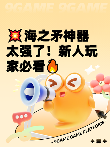 💥海之矛神器太强了！新人玩家必看🔥截图1