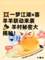 💥一梦江湖×喜羊羊联动来袭🎉 羊村秘密大揭秘！