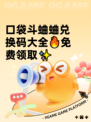 口袋斗蛐蛐兑换码大全🔥免费领取✨