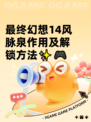 最终幻想14风脉泉作用及解锁方法✨🎮