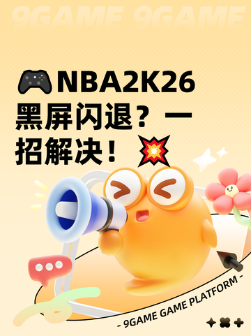 🎮NBA2K26黑屏闪退？一招解决！💥截图1