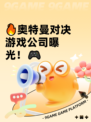 🔥奥特曼对决游戏公司曝光！🎮