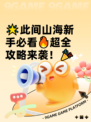 🌟此间山海新手必看🔥超全攻略来袭！🎉