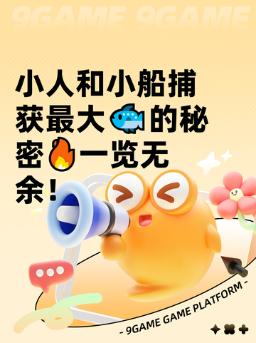 小人和小船捕获最大🐟的秘密🔥一览无余！截图1