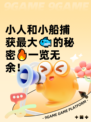 小人和小船捕获最大🐟的秘密🔥一览无余！