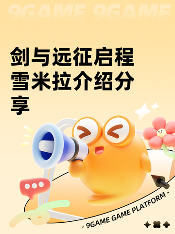 剑与远征启程雪米拉介绍分享截图1