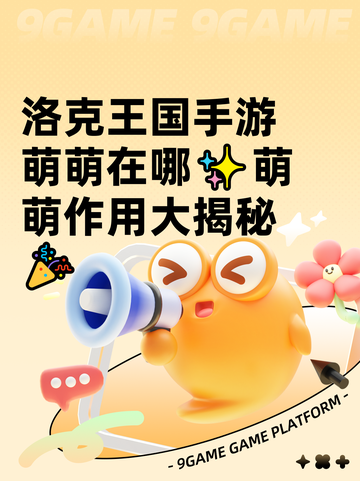 洛克王国手游萌萌在哪✨萌萌作用大揭秘🎉截图1