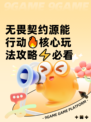 无畏契约源能行动🔥核心玩法攻略⚡必看
