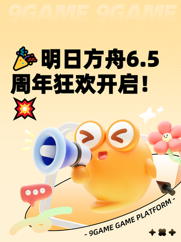🎉明日方舟6.5周年狂欢开启！💥截图1