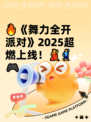 🔥《舞力全开派对》2025超燃上线！💃🕺🎮