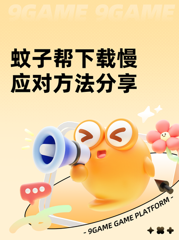 蚊子帮下载慢应对方法分享截图1