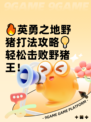 🔥英勇之地野猪打法攻略💡轻松击败野猪王！