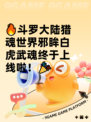 🔥斗罗大陆猎魂世界邪眸白虎武魂终于上线啦！🎉