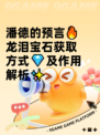 潘德的预言🔥龙泪宝石获取方式💎及作用解析✨