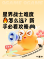 星界战士难度🔥怎么选？新手必看攻略🎮