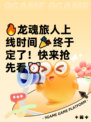 🔥龙魂旅人上线时间🎉终于定了！快来抢先看⏰
