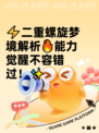 ⚡二重螺旋梦境解析🔥能力觉醒不容错过！✨