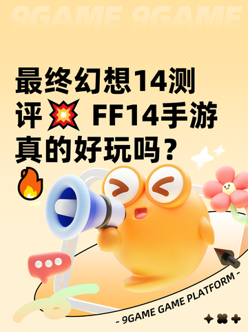 最终幻想14测评💥 FF14手游真的好玩吗？🔥截图1