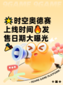 🌟时空奥德赛上线时间🔥发售日期大曝光🎉