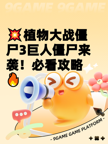 💥植物大战僵尸3巨人僵尸来袭！必看攻略🔥截图1