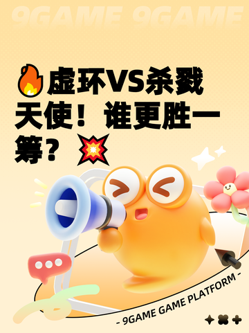 🔥虚环VS杀戮天使！谁更胜一筹？💥截图1
