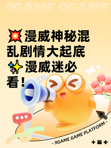 💥漫威神秘混乱剧情大起底✨漫威迷必看！截图1