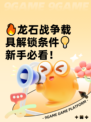 🔥龙石战争载具解锁条件💡新手必看！