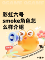 彩虹六号smoke角色怎么样介绍