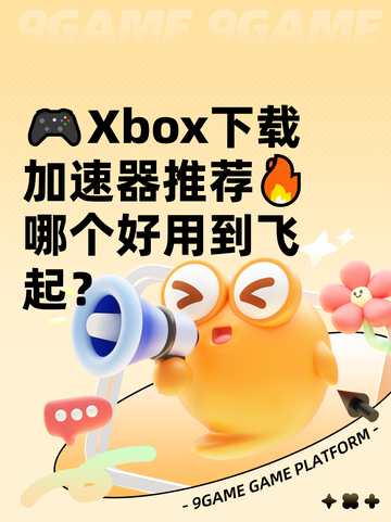 🎮Xbox下载加速器推荐🔥哪个好用到飞起？截图1