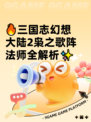 🔥三国志幻想大陆2枭之歌阵法师全解析✨