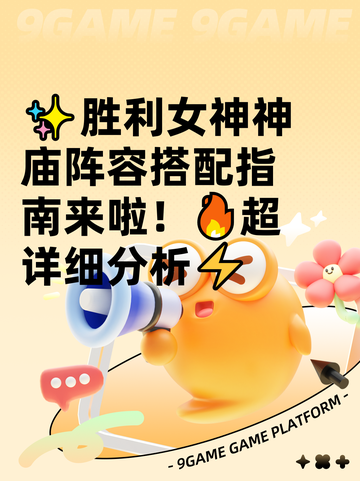 ✨胜利女神神庙阵容搭配指南来啦！🔥超详细分析⚡截图1