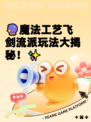 🔮魔法工艺飞剑流派玩法大揭秘！✨