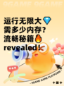 运行无限大💎需多少内存？流畅秘籍🔥revealed！