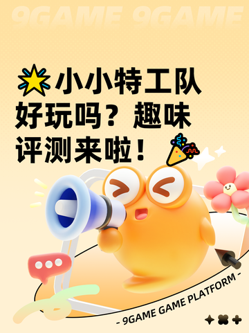 🌟小小特工队好玩吗？趣味评测来啦！🎉截图1