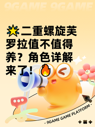 🌟二重螺旋芙罗拉值不值得养？角色详解来了！🔥截图1