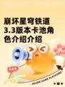 崩坏星穹铁道3.3版本卡池角色介绍介绍
