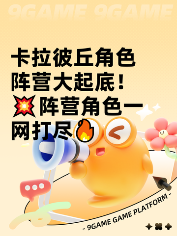 卡拉彼丘角色阵营大起底！💥阵营角色一网打尽🔥截图1
