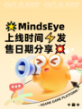 🌟MindsEye上线时间⚡发售日期分享💥