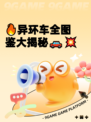 🔥异环车全图鉴大揭秘🚗💥
